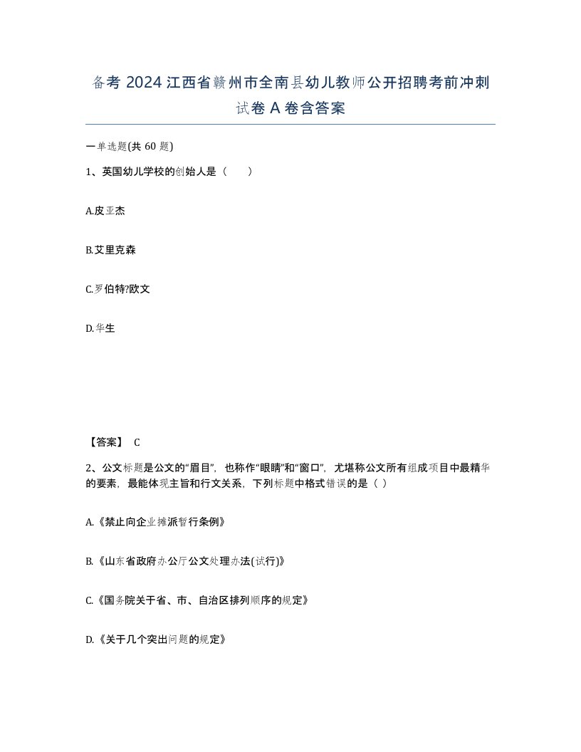 备考2024江西省赣州市全南县幼儿教师公开招聘考前冲刺试卷A卷含答案