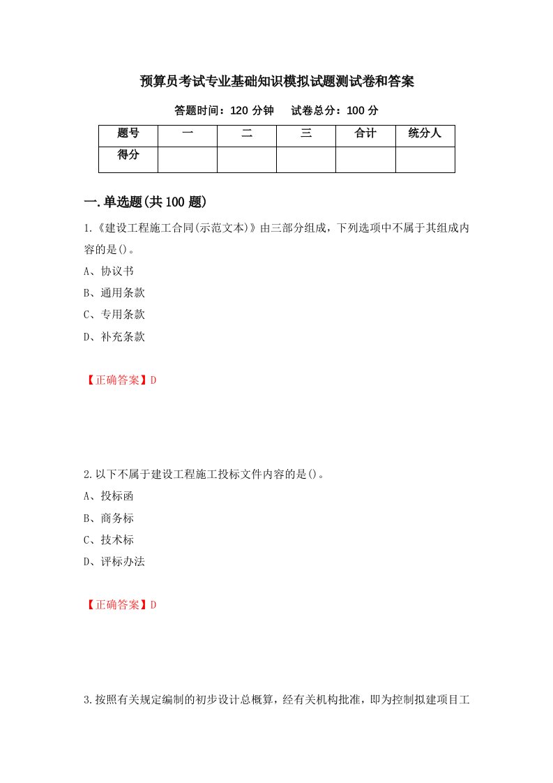 预算员考试专业基础知识模拟试题测试卷和答案第15套