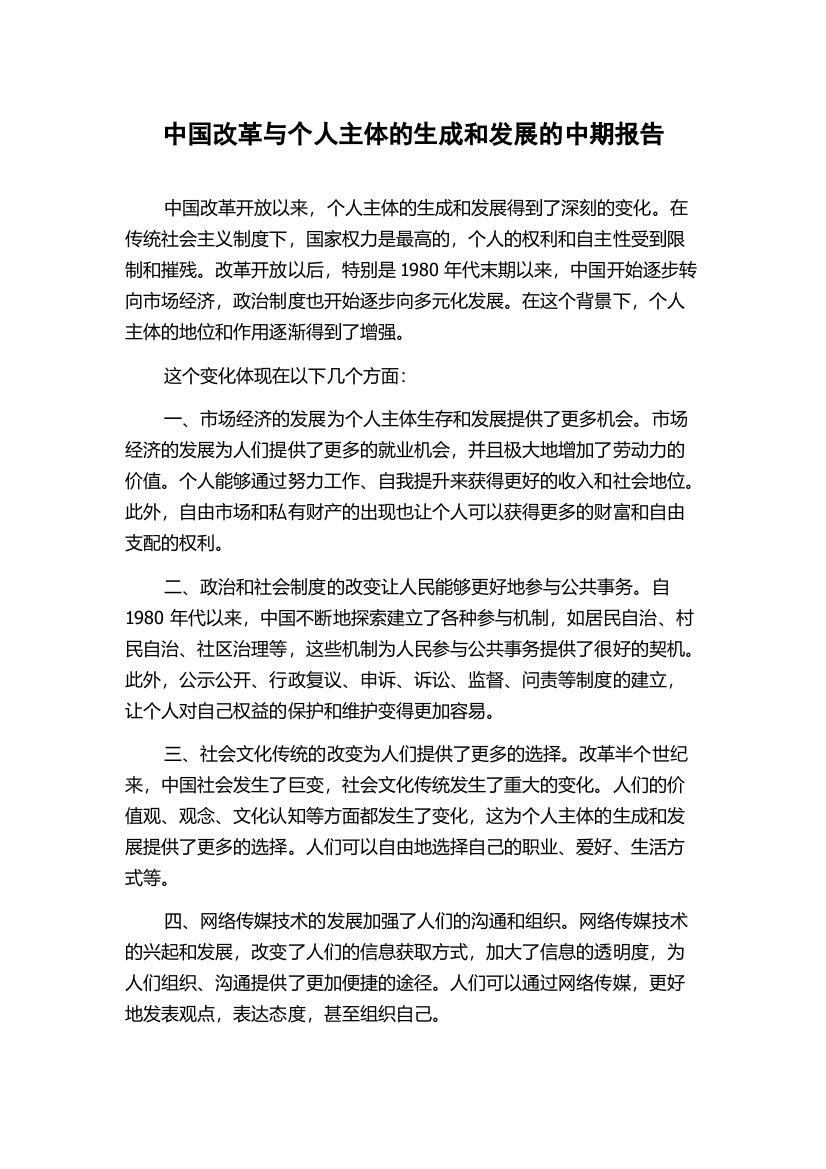 中国改革与个人主体的生成和发展的中期报告