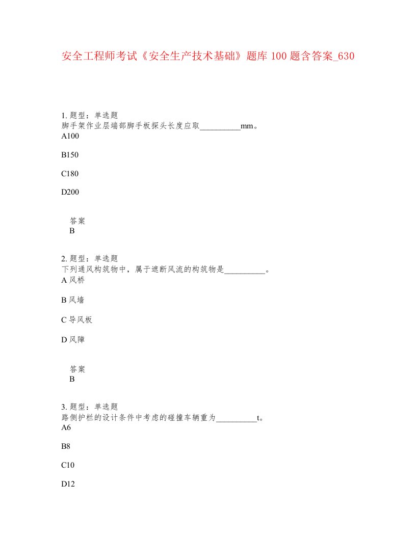 安全工程师考试安全生产技术基础题库100题含答案卷630