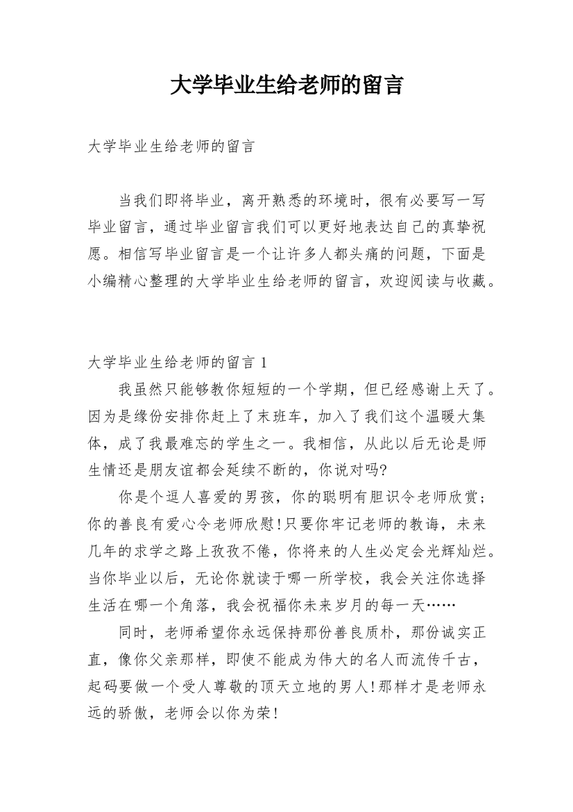 大学毕业生给老师的留言