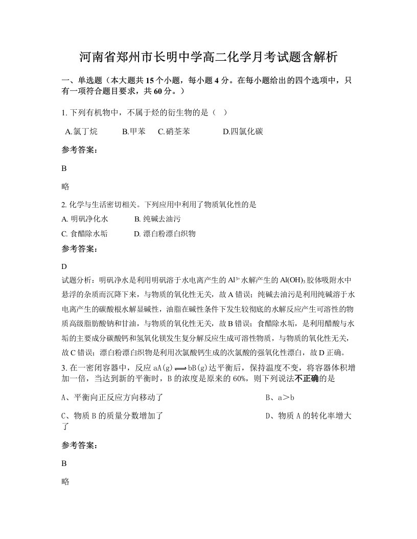 河南省郑州市长明中学高二化学月考试题含解析