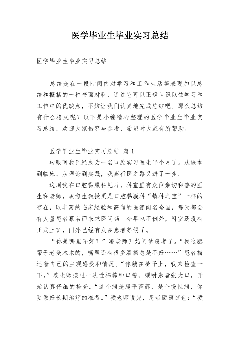 医学毕业生毕业实习总结