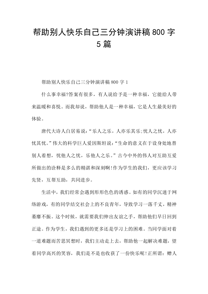 帮助别人快乐自己三分钟演讲稿800字5篇