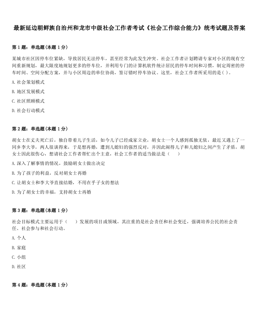 最新延边朝鲜族自治州和龙市中级社会工作者考试《社会工作综合能力》统考试题及答案