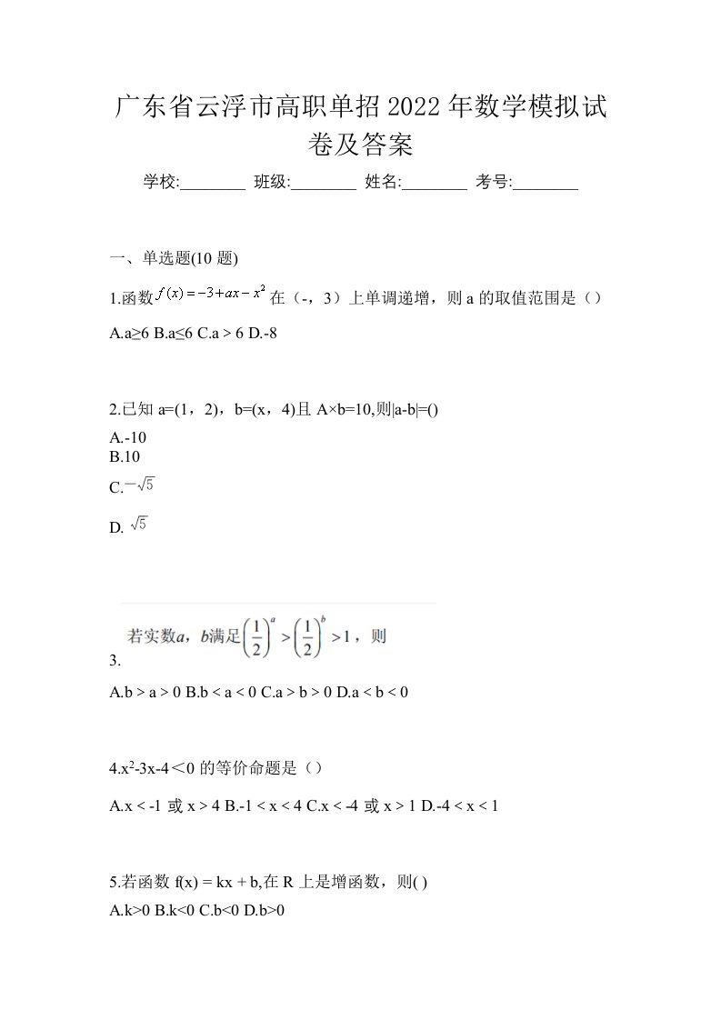 广东省云浮市高职单招2022年数学模拟试卷及答案