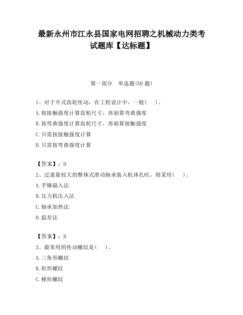 最新永州市江永县国家电网招聘之机械动力类考试题库【达标题】