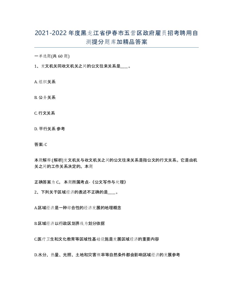 2021-2022年度黑龙江省伊春市五营区政府雇员招考聘用自测提分题库加答案