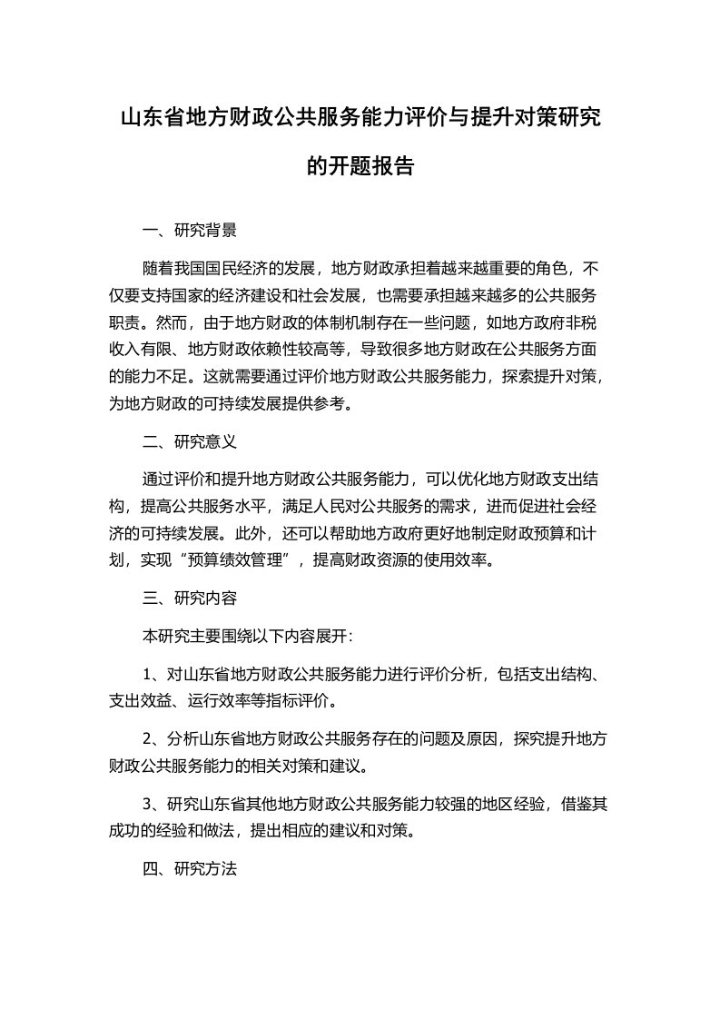 山东省地方财政公共服务能力评价与提升对策研究的开题报告