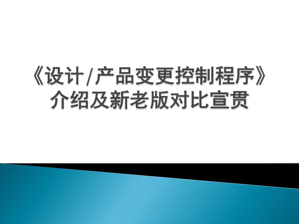 设计产品变更控制程序宣贯材料