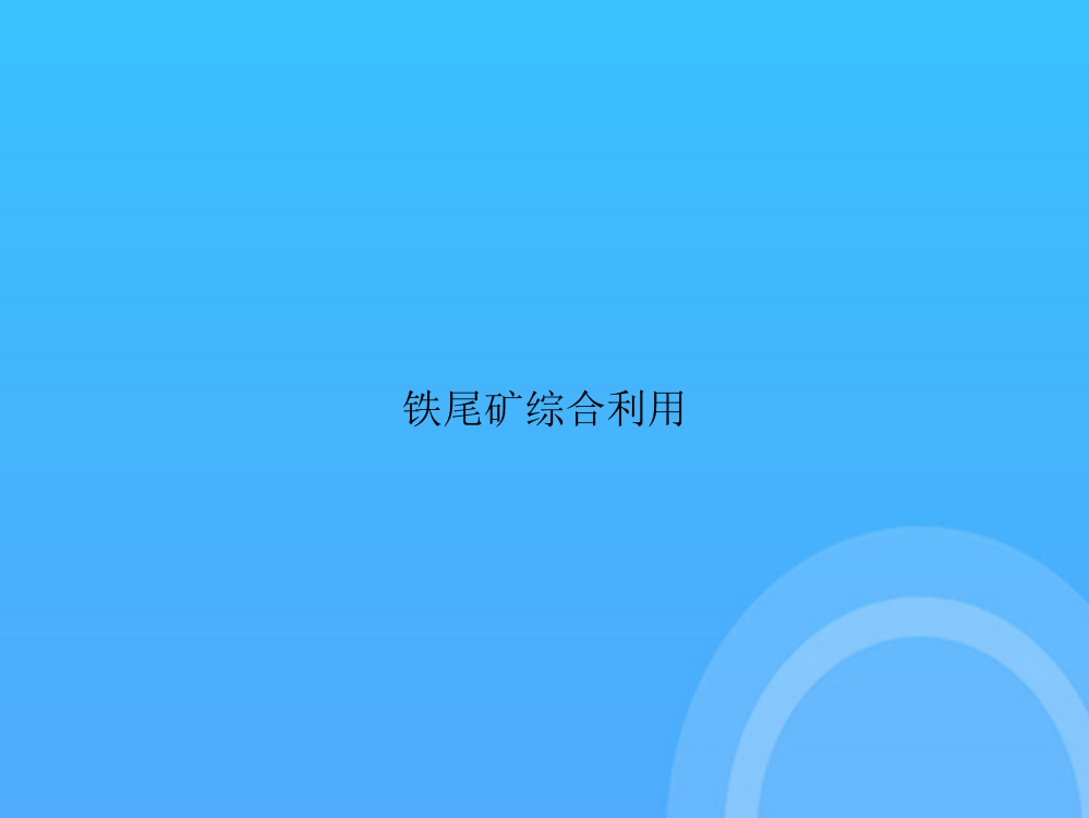 【实用资料】铁尾矿综合利用PPT