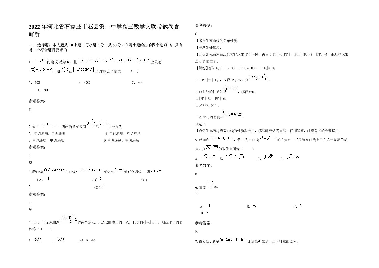 2022年河北省石家庄市赵县第二中学高三数学文联考试卷含解析