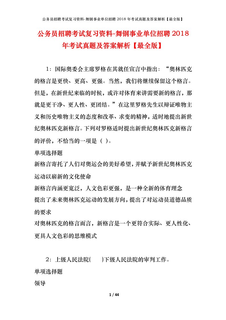 公务员招聘考试复习资料-舞钢事业单位招聘2018年考试真题及答案解析最全版