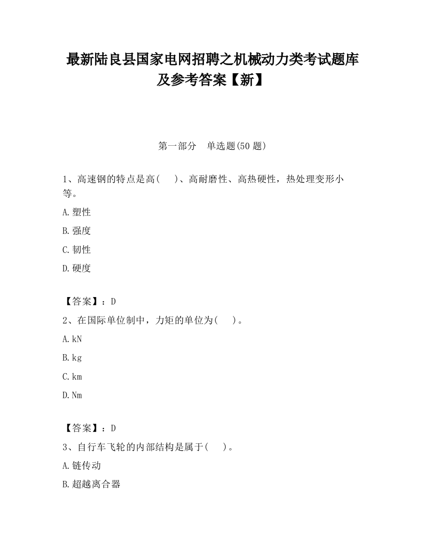 最新陆良县国家电网招聘之机械动力类考试题库及参考答案【新】