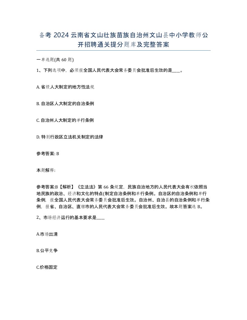 备考2024云南省文山壮族苗族自治州文山县中小学教师公开招聘通关提分题库及完整答案