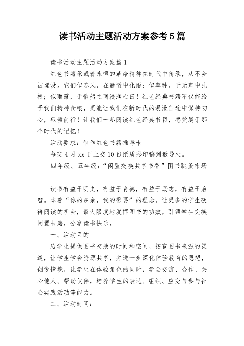 读书活动主题活动方案参考5篇