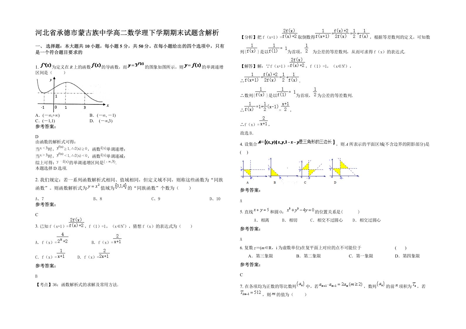 河北省承德市蒙古族中学高二数学理下学期期末试题含解析