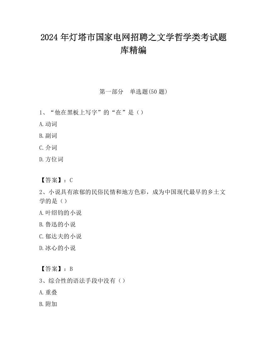 2024年灯塔市国家电网招聘之文学哲学类考试题库精编