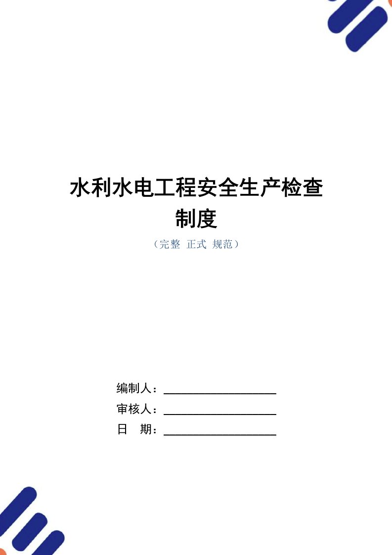 水利水电工程安全生产检查制度范本