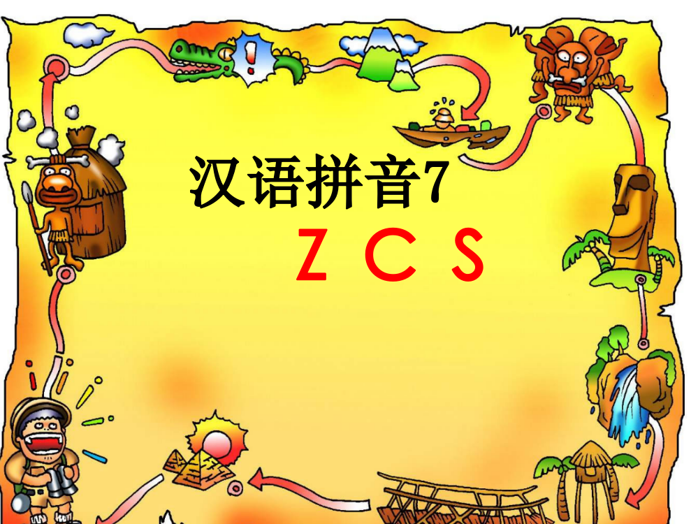 一年级语文ZCS教学课件22