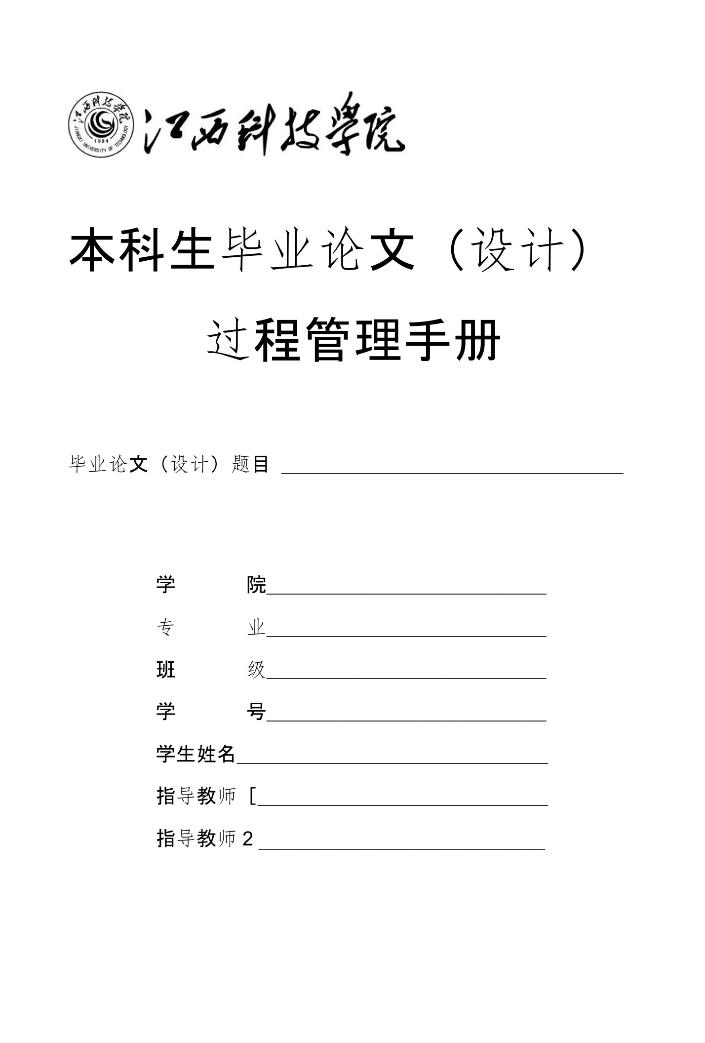 2017年(简化版)江西科技学院本科生毕业设计(论文)过程管理手册