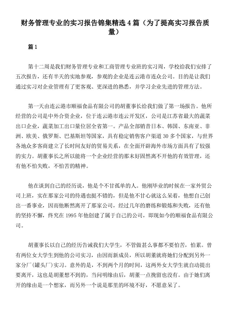 财务管理专业的实习报告锦集精选4篇（为了提高实习报告质量）