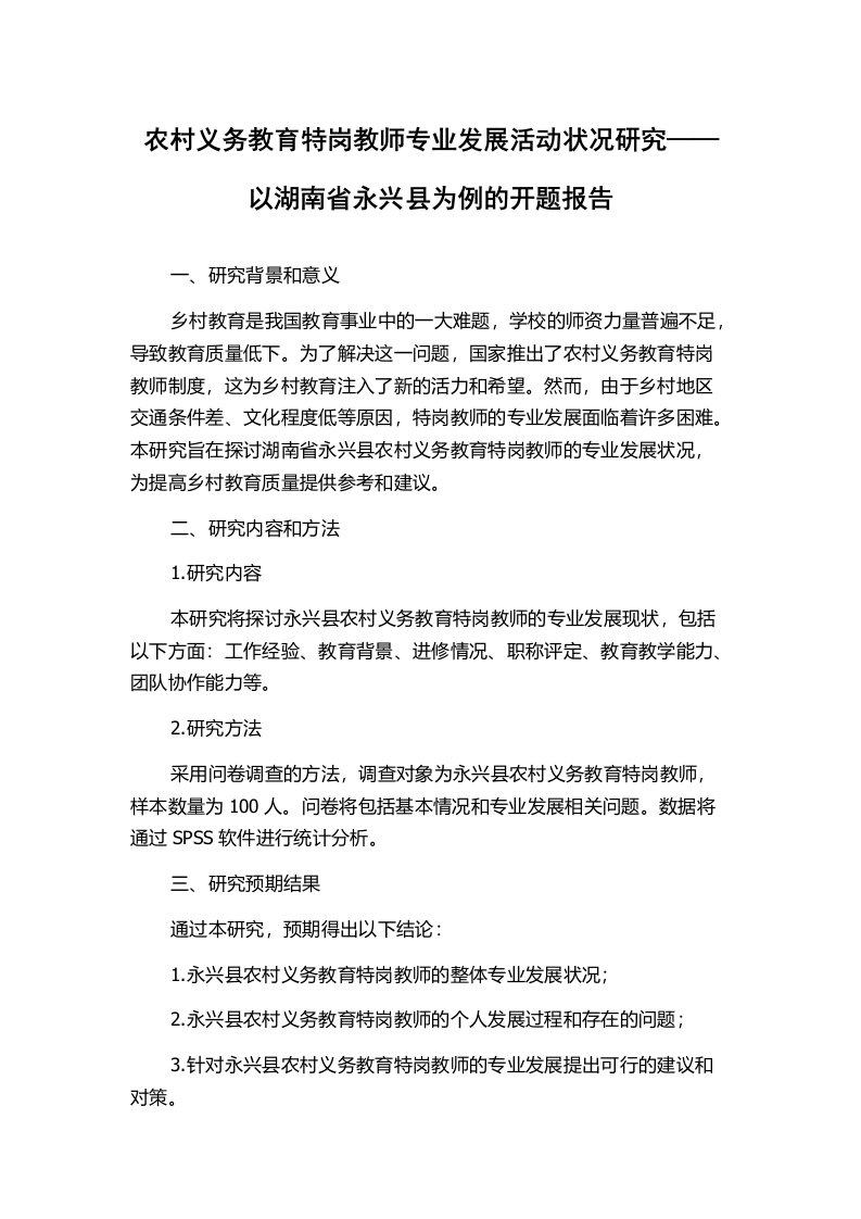 农村义务教育特岗教师专业发展活动状况研究——以湖南省永兴县为例的开题报告