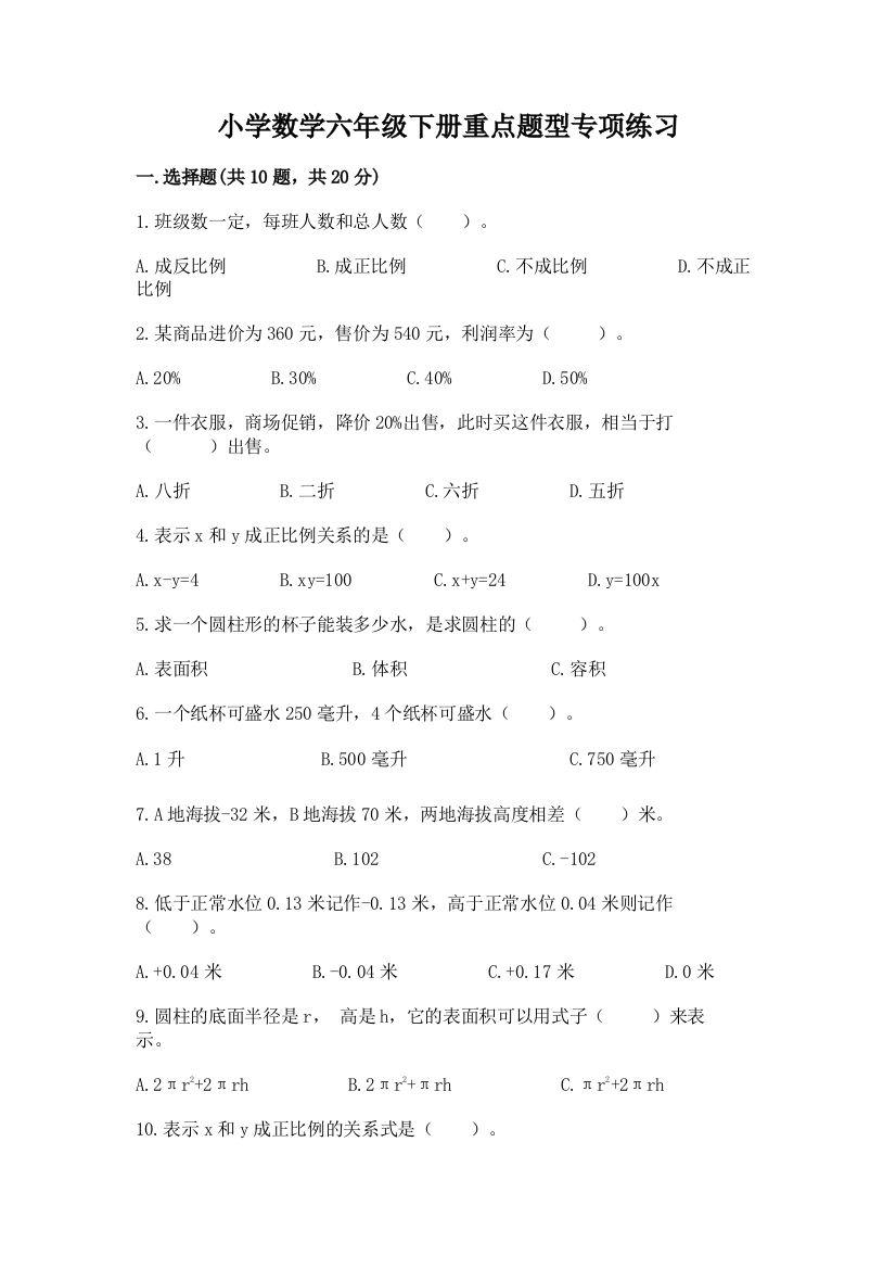 小学数学六年级下册重点题型专项练习带完整答案(名校卷)