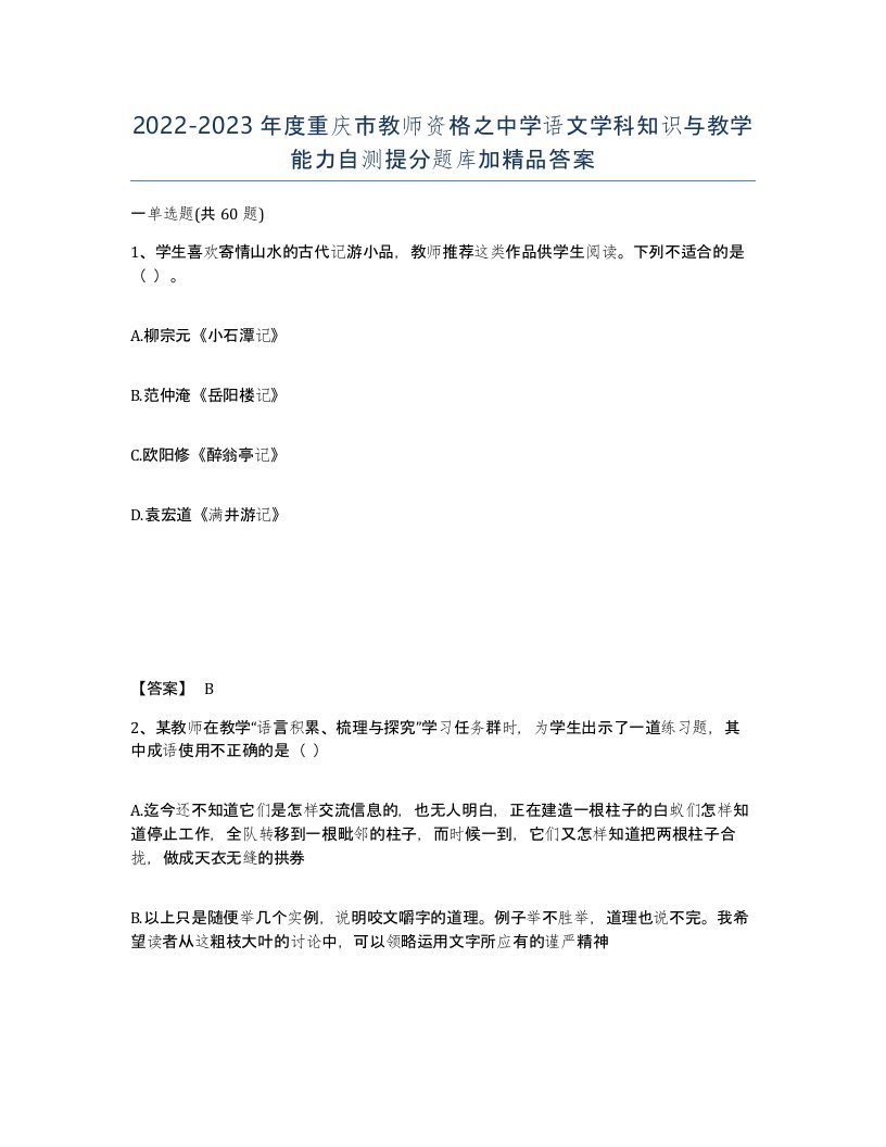 2022-2023年度重庆市教师资格之中学语文学科知识与教学能力自测提分题库加答案