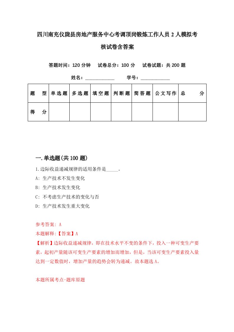 四川南充仪陇县房地产服务中心考调顶岗锻炼工作人员2人模拟考核试卷含答案3