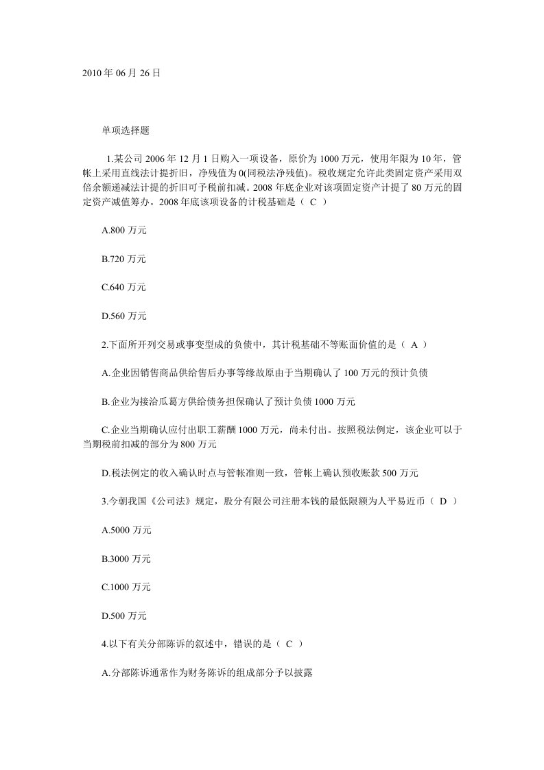 高级财务管帐试题及答案.doc