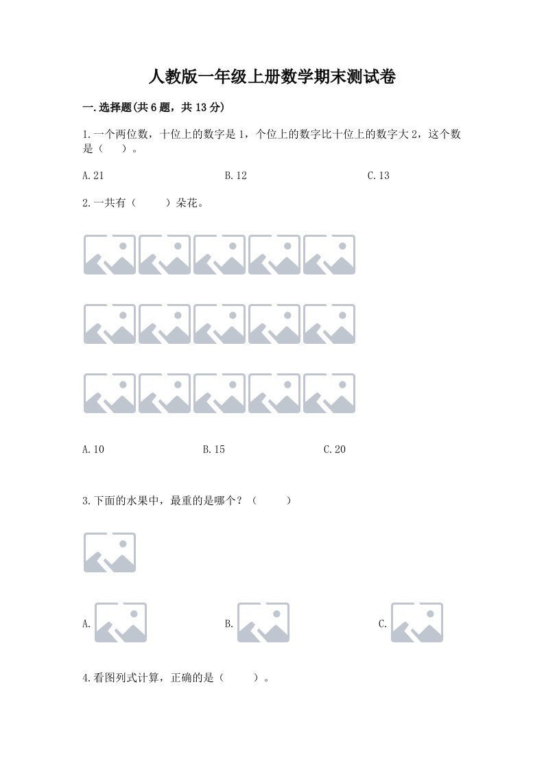 人教版一年级上册数学期末测试卷附答案【模拟题】