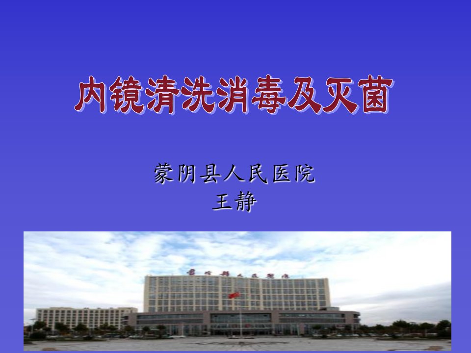 硬式内镜清洗消毒ppt课件