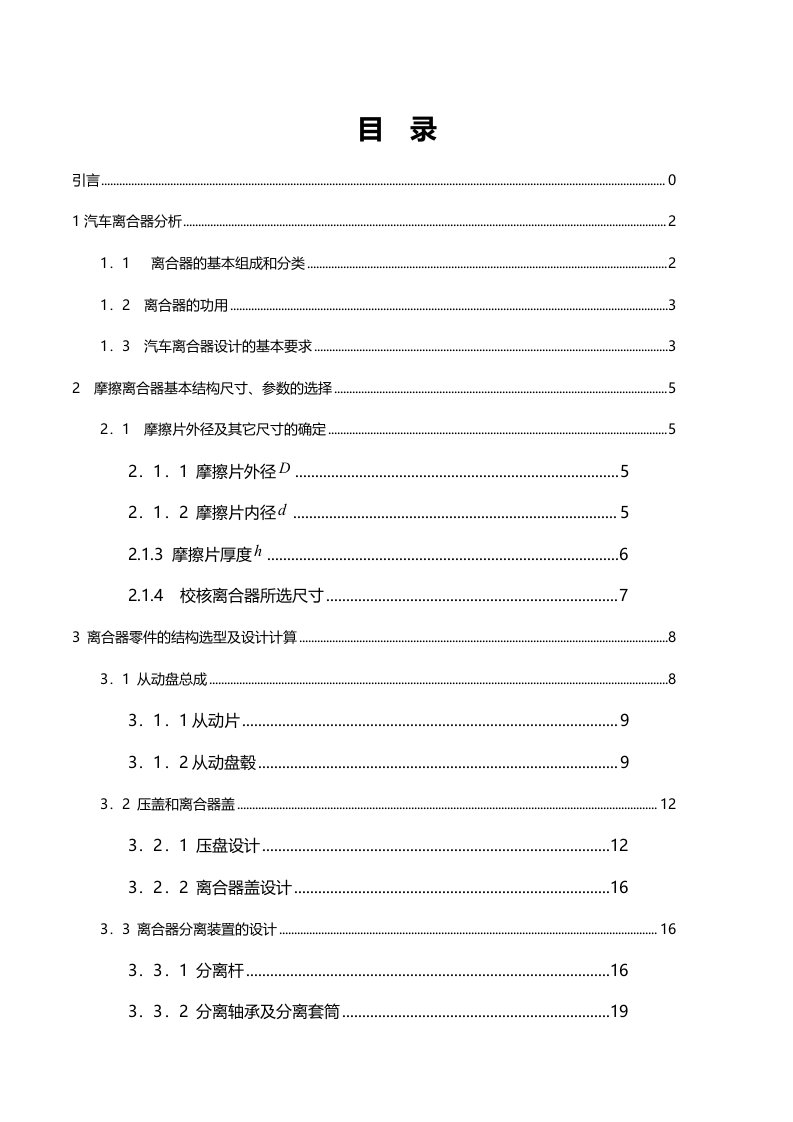 《汽车离合器设计》word版