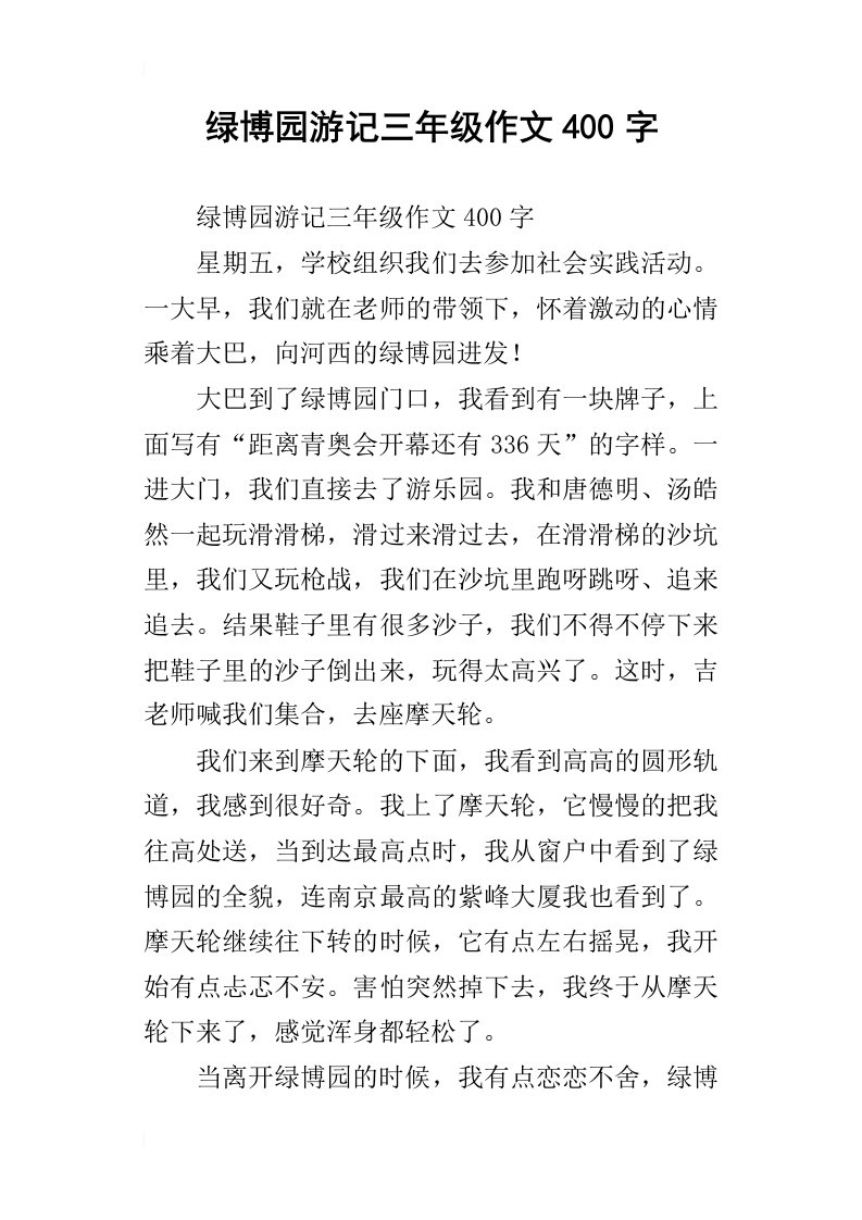 绿博园游记三年级作文400字