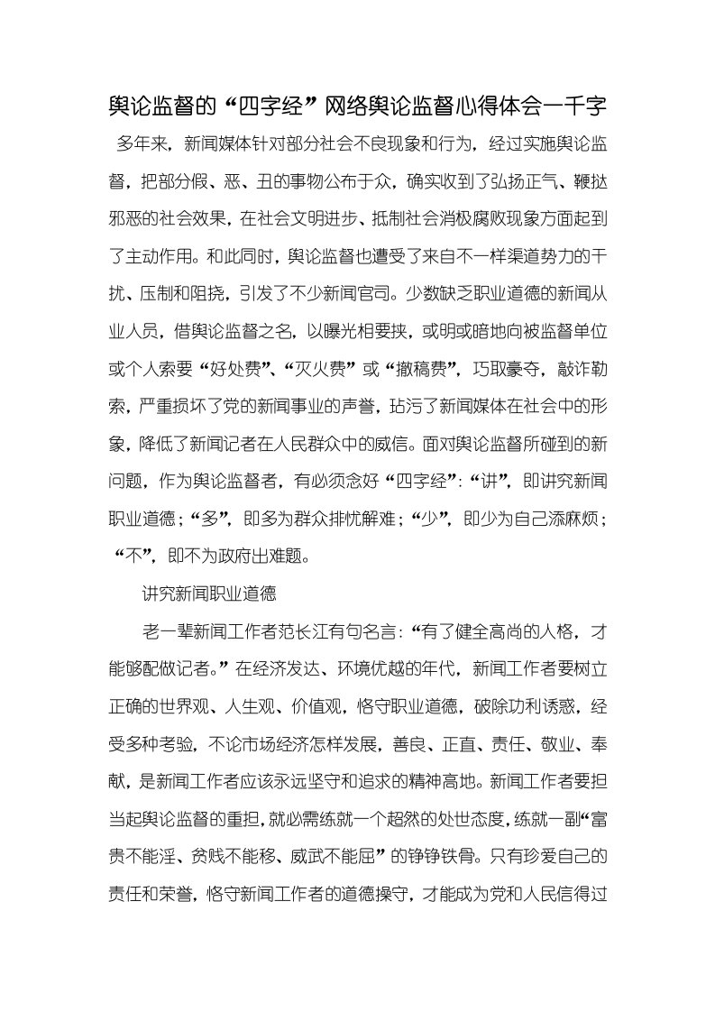 2021年舆论监督的“四字经”网络舆论监督心得体会一千字