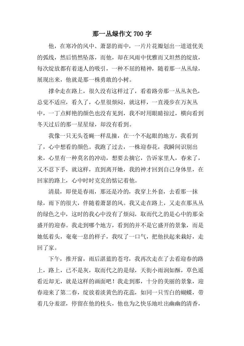 那一丛绿作文700字