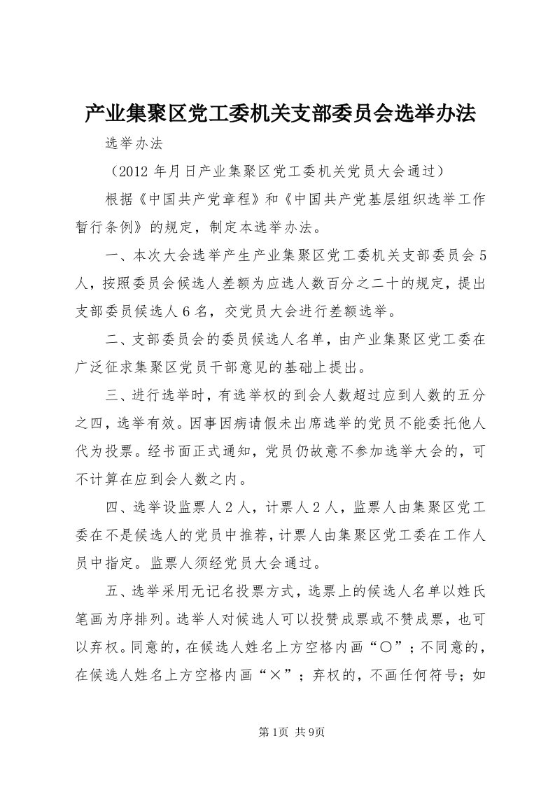 产业集聚区党工委机关支部委员会选举办法