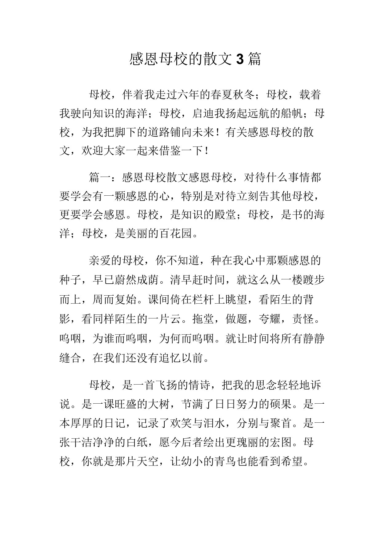 感恩母校的散文3篇