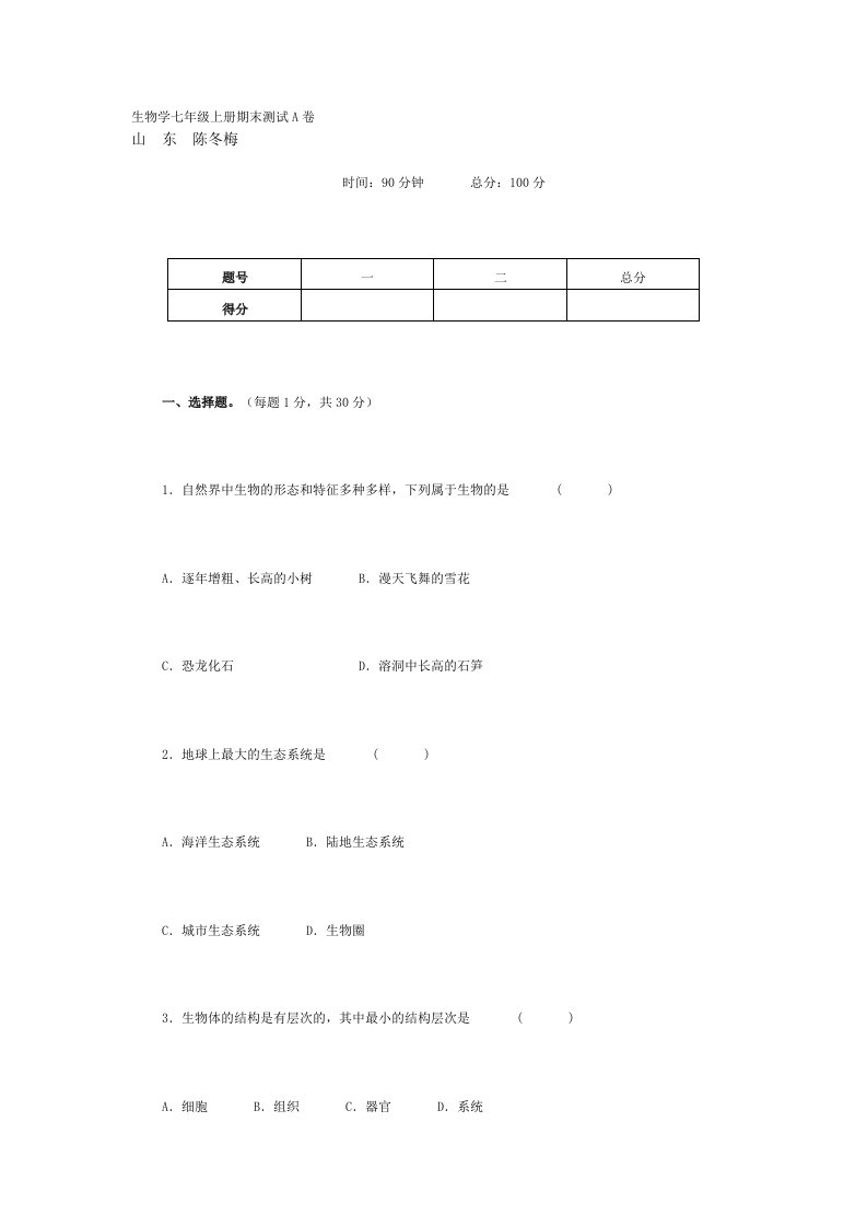 生物学七年级上册期末测试A卷