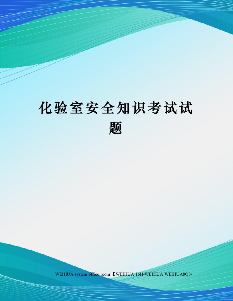 化验室安全知识考试试题修订稿