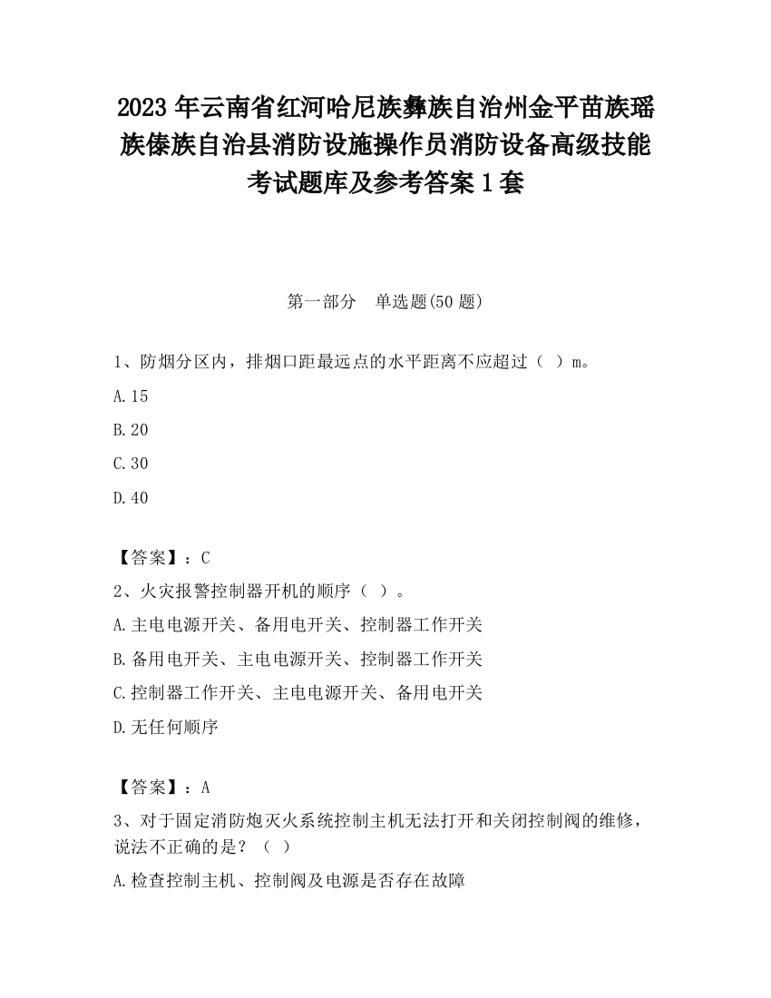 2023年云南省红河哈尼族彝族自治州金平苗族瑶族傣族自治县消防设施操作员消防设备高级技能考试题库及参考答案1套