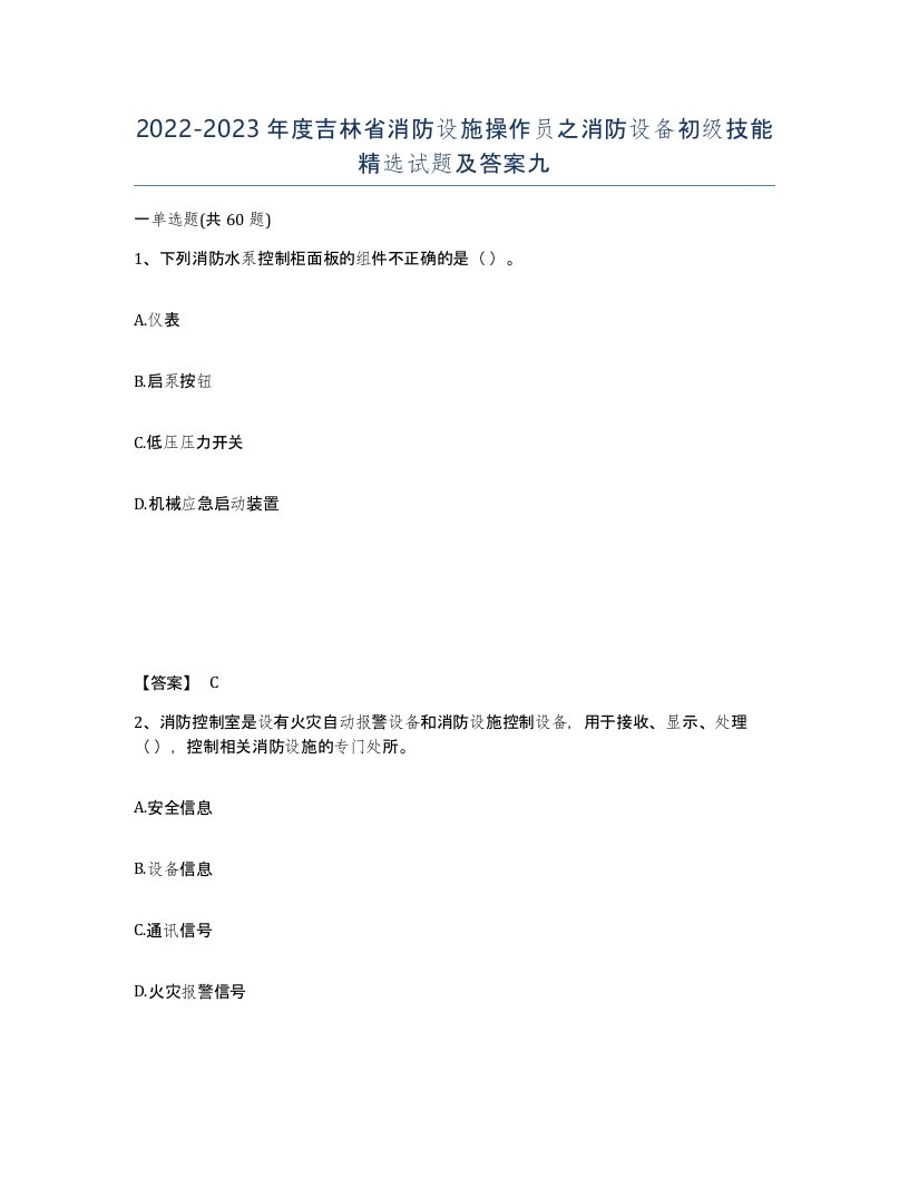 2022-2023年度吉林省消防设施操作员之消防设备初级技能试题及答案九