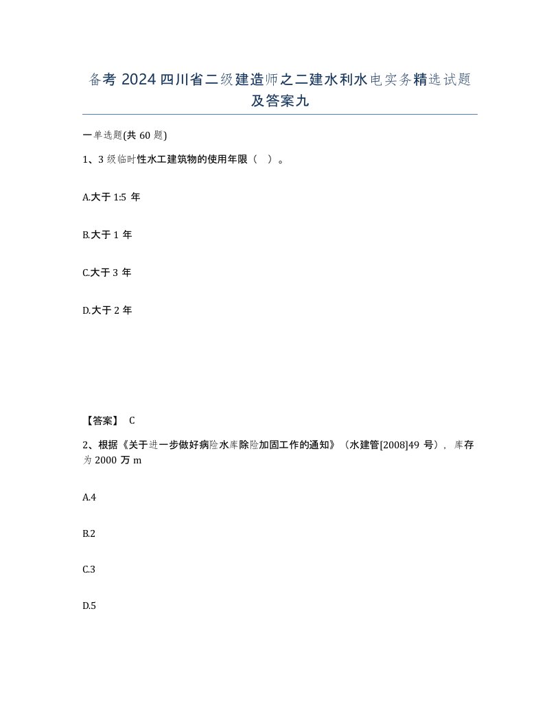 备考2024四川省二级建造师之二建水利水电实务试题及答案九