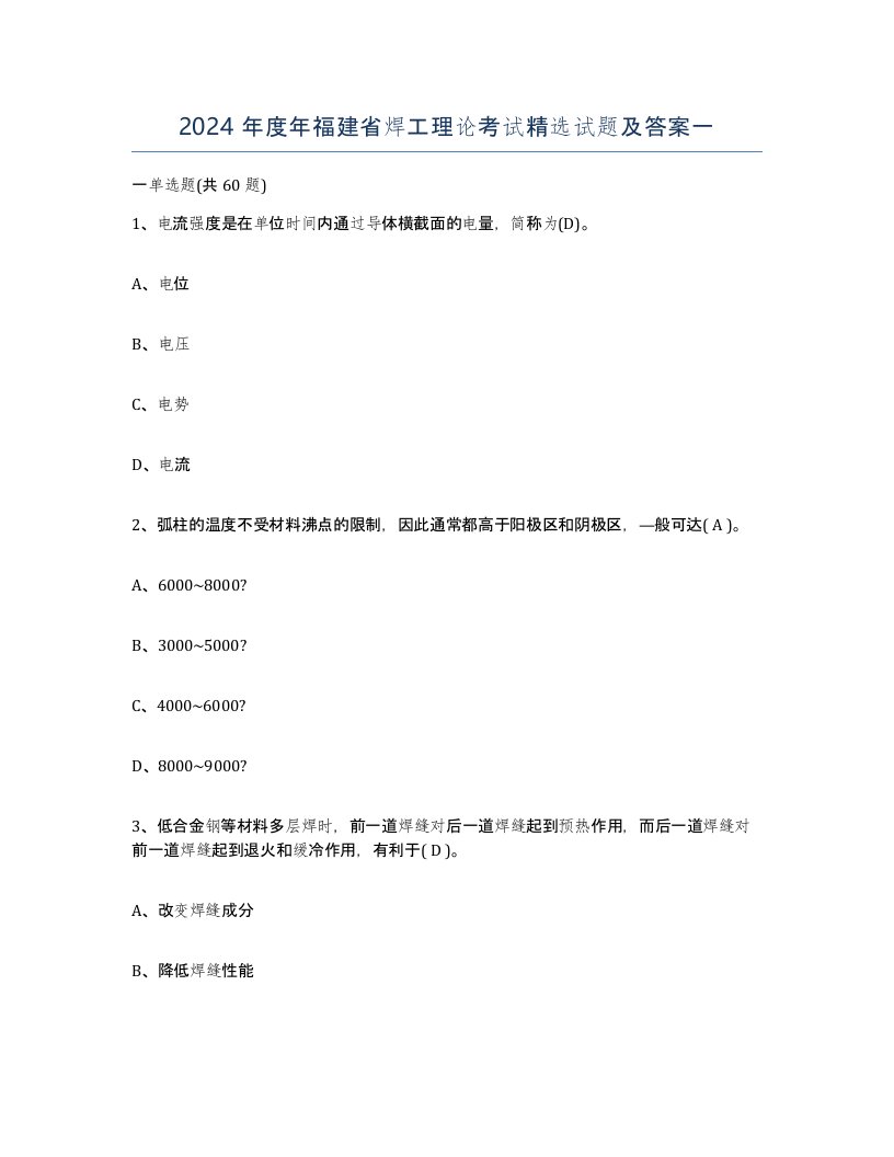 2024年度年福建省焊工理论考试试题及答案一