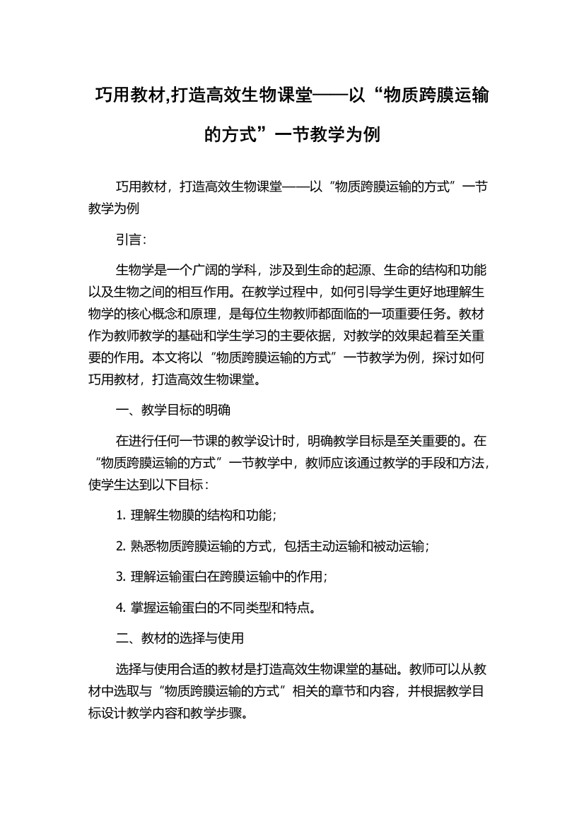 巧用教材,打造高效生物课堂——以“物质跨膜运输的方式”一节教学为例