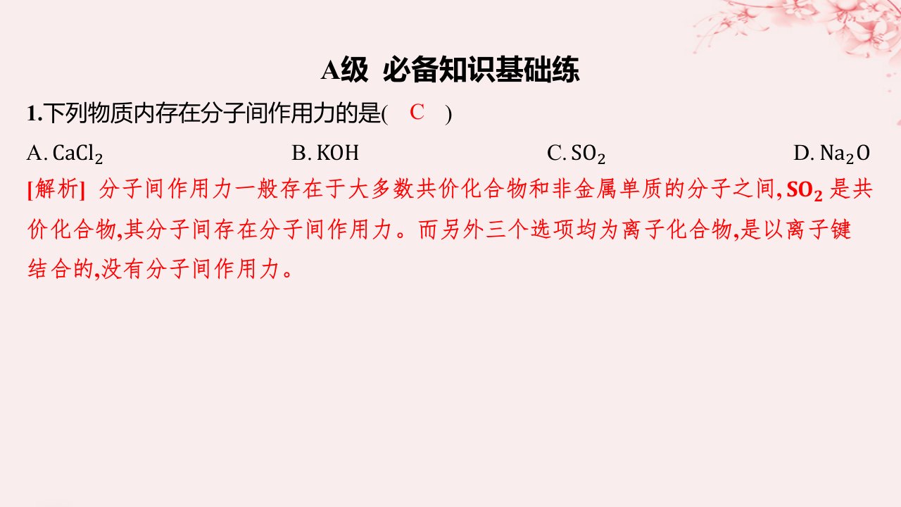 江苏专用2023_2024学年新教材高中化学专题5微观结构与物质的多样性第二单元微粒之间的相互作用力第2课时共价键分子间作用力分层作业课件苏教版必修第一册