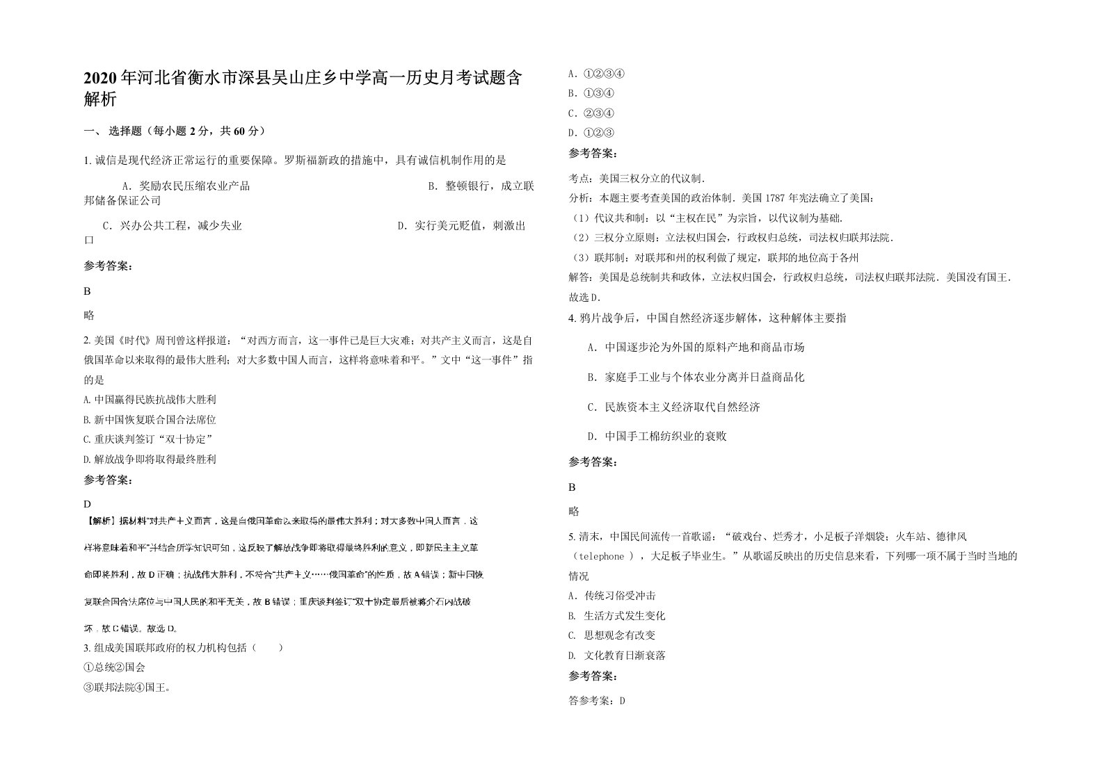 2020年河北省衡水市深县吴山庄乡中学高一历史月考试题含解析