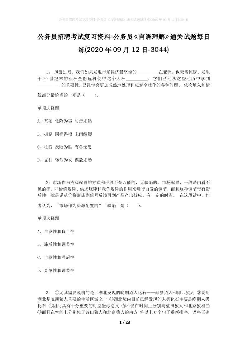 公务员招聘考试复习资料-公务员言语理解通关试题每日练2020年09月12日-3044