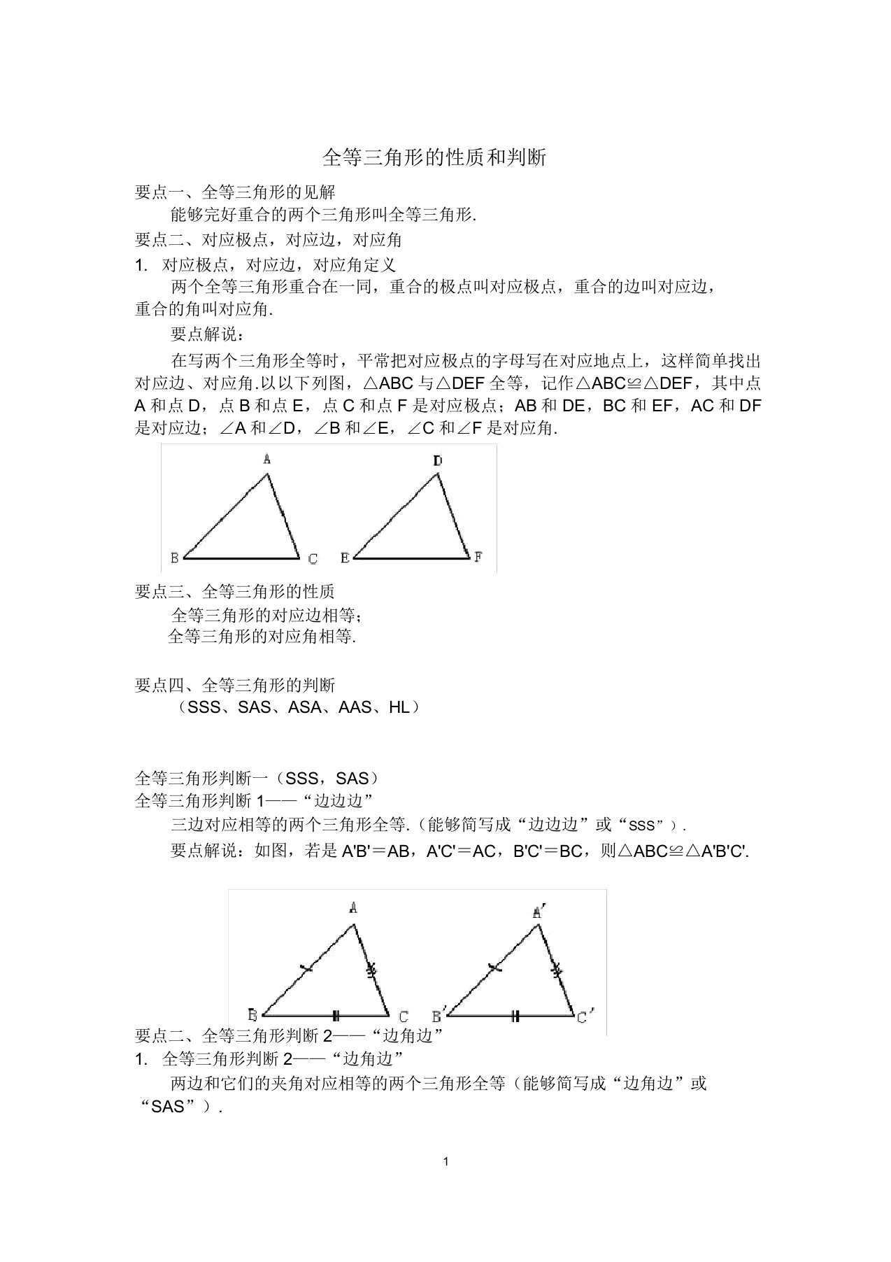 全等三角形性质和判定